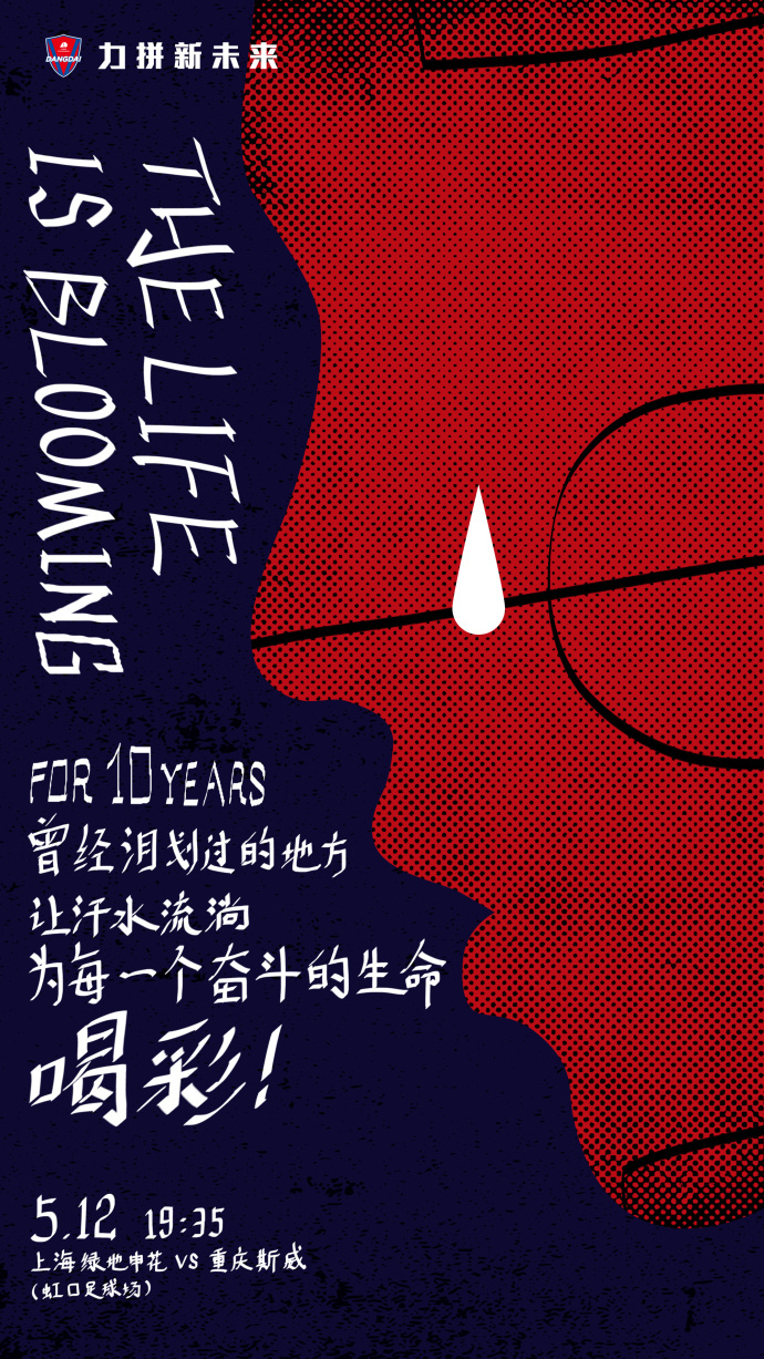 力帆发布战申花海报：汶川地震十周年 为爱而战