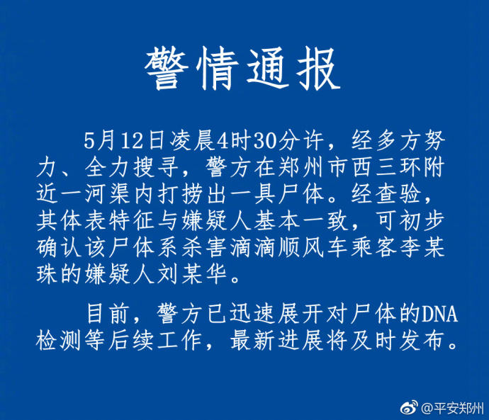 郑州警方通报:初步确认打捞尸体系