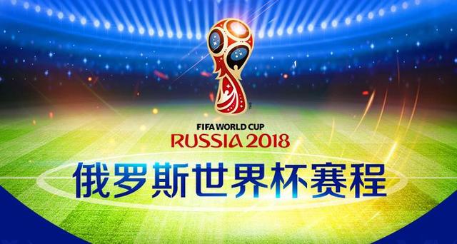 球迷必备2018世界杯分组及赛程表最新发布