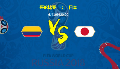 2018世界杯哥伦比亚VS日本比分胜负预测 历史