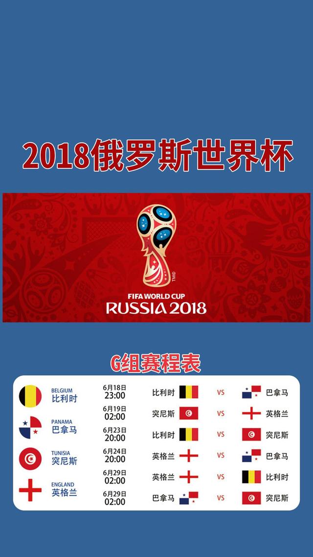 2018俄罗斯世界杯赛程表高清手机图片 完整世