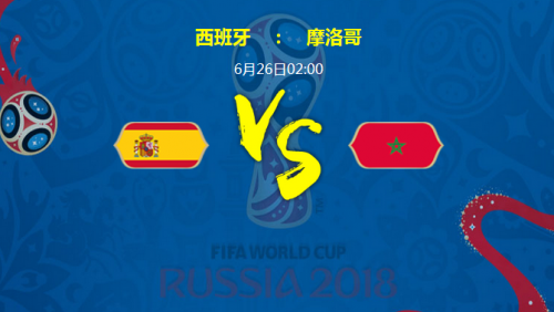 2018世界杯西班牙VS摩洛哥历史战绩胜负预测 比分预测分析