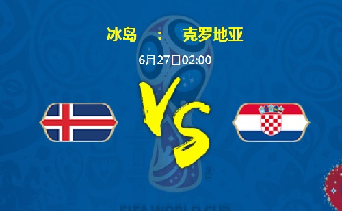 2018世界杯冰岛vs克罗地亚比分预测 冰岛对克