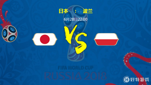 世界杯日本vs波兰比分预测 日本vs波兰全方面实力对比分析