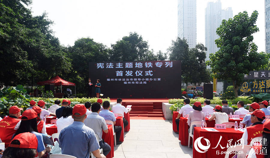 福建首列宪法宣传主题地铁专列在福州首发