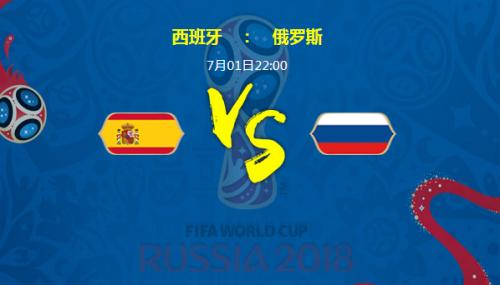 2018世界杯西班牙VS俄罗斯比分预测 两队历史