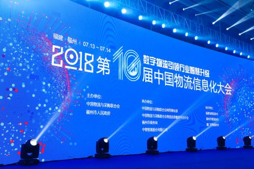 数字物流引领行业智慧升级  2018中国物流信息化大会在榕召开