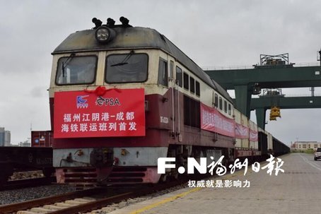 福州江阴港—成都海铁联运班列16日首发
