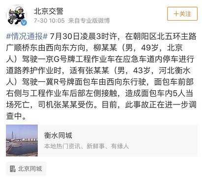 北京五环突发车祸5人当场死亡触目惊心 事故原因正在调查中