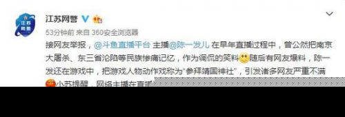 女主播调侃大屠杀真相揭秘语出惊人！陈一发博眼球无下限要被封杀？