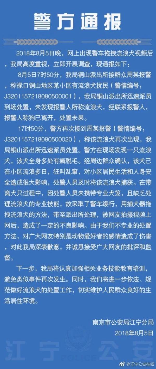 南京江宁警方回应开警车拖拽流浪狗:为不专业致歉