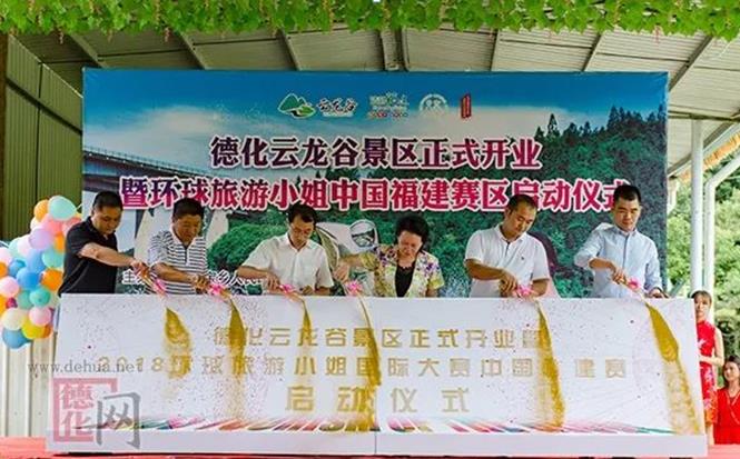 泉州德化“国宝云龙谷”景区正式开园 环球旅游小姐激情助阵