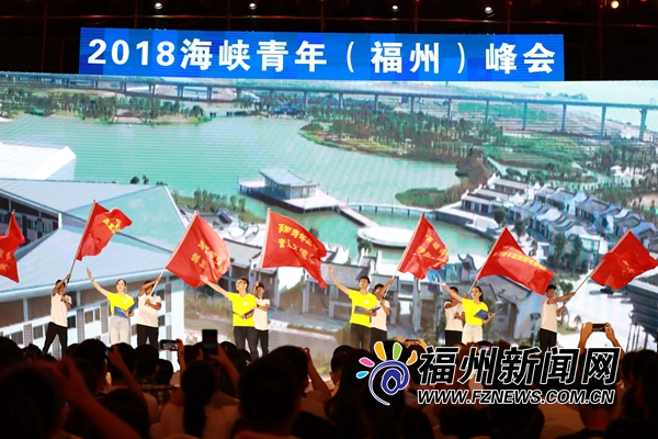海峡青年(福州)峰会举行　两岸青年分享经历展青春风采