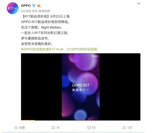 OPPO R17发布信息确定：8月23日上海奇妙降临