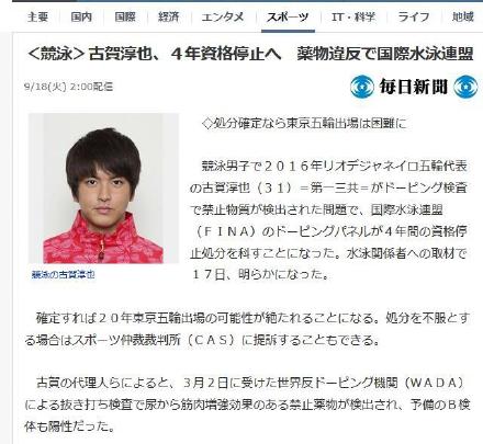 日本游泳名将被禁赛四年怎么回事 古贺淳也个人资料禁赛原因