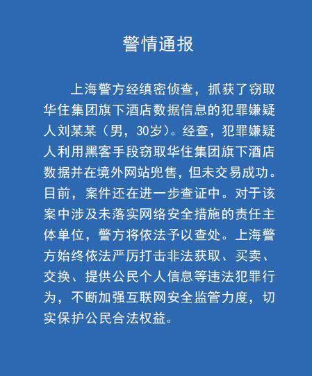 窃取华住嫌犯被抓案情始末详情回顾 上海官方微博发布警情通报