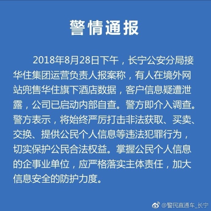 窃取华住嫌犯被抓案情始末详情回顾 上海官方微博发布警情通报
