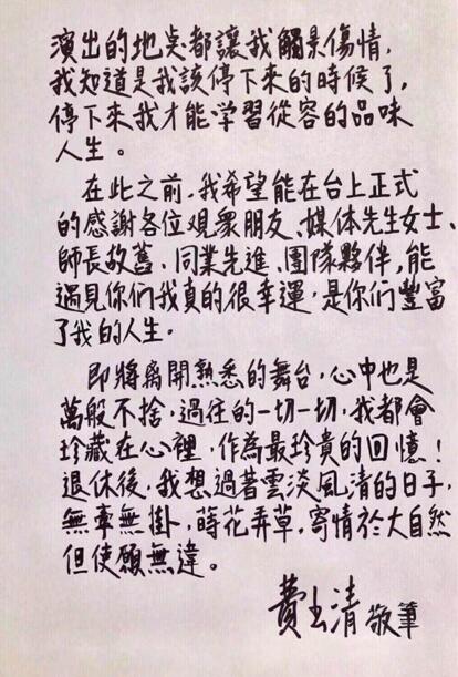 费玉清宣布退出演艺圈 亲笔信告别：失去双亲没了动力