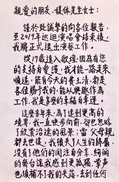 费玉清宣布退出演艺圈 亲笔信告别：失去双亲没了动力