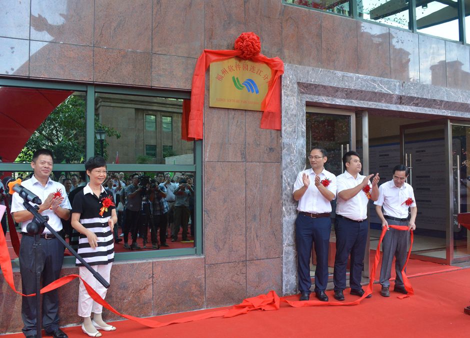 福州软件园连江分园揭牌仪式在贵安新天地商务中心隆重举行