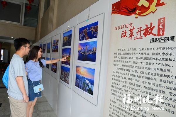福州台江举办纪念改革开放40周年摄影展 见证时代变迁