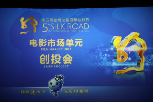 第五届丝绸之路国际电影节（福州）创投会成功举办（1）93