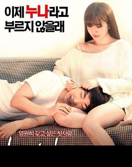 《朋友的姐姐》又名《姐姐的朋友》是一部韩国限制级18禁电影,导演