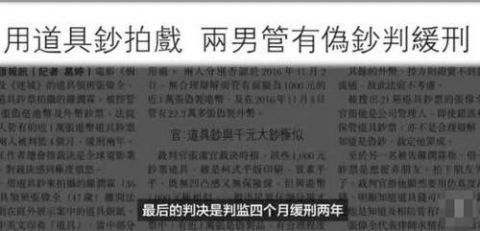 因假钞做得太逼真 香港著名道具师被判刑4 个月