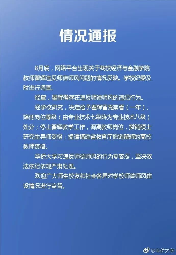 华侨大学副教授被曝性侵女大学生！刚刚！校方公布处理结果！