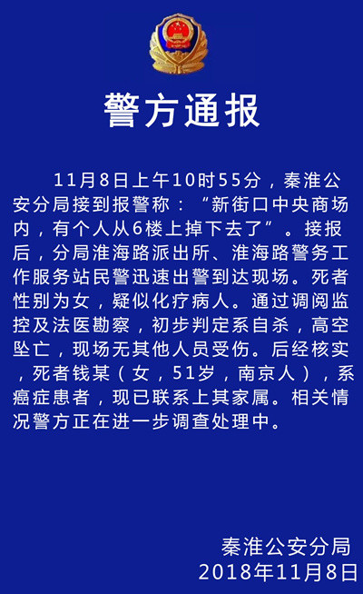 突发！南京中央商场内一女子坠亡，系癌症患者，初步判定自杀