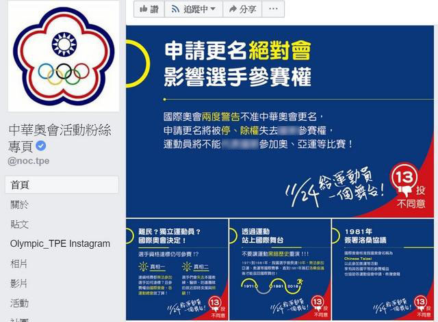 国际奥委下通牒:“东奥正名”若成 台湾恐被除籍
