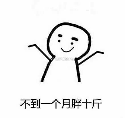 你是怎么减肥失败的？罪魁祸首都是啥？立志减肥表情包分享