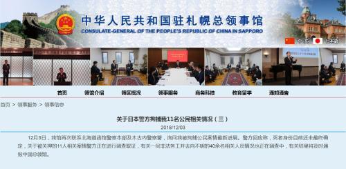 中领馆通报11名中国公民遭日方拘捕：仍在调查