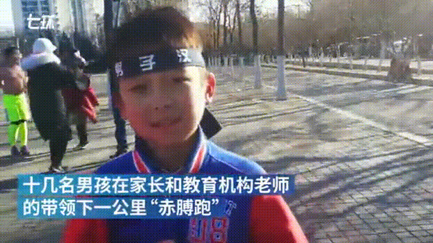 10℃！北京十多名男孩寒冬赤膊跑，组织者：培养男子汉精神