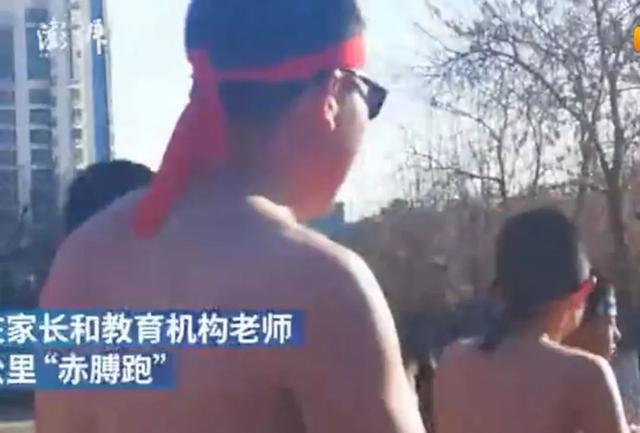 10℃！北京十多名男孩寒冬赤膊跑，组织者：培养男子汉精神