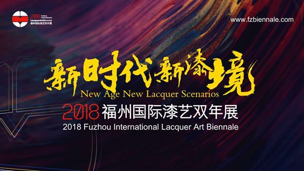 2018福州国际漆艺双年展27日开幕 近300件展品参展