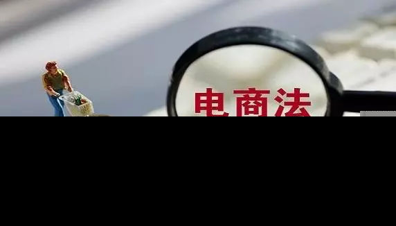 电商法落地将产生哪些影响 电商法禁止行为有哪些