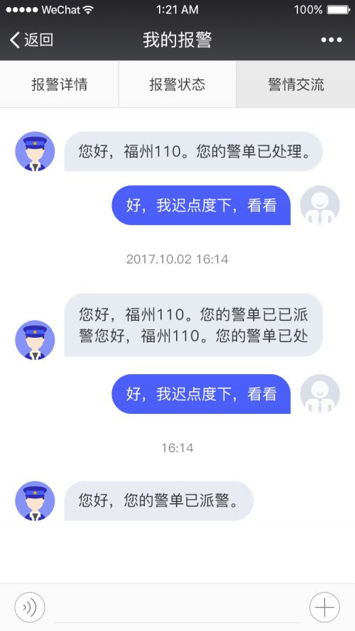 “福州110微信报警”服务1月10日起上线试运行