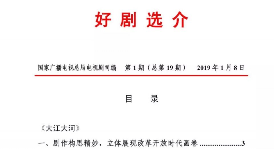 《大江大河》入选广电总局电视剧司2019年第1期《好剧选介》