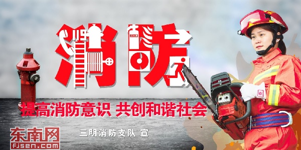 奥运冠军邓薇助力三明消防宣传