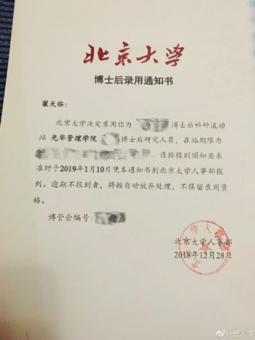 翟天临被北京大学光华管理学院录取读博士后 晒通知书引发热议