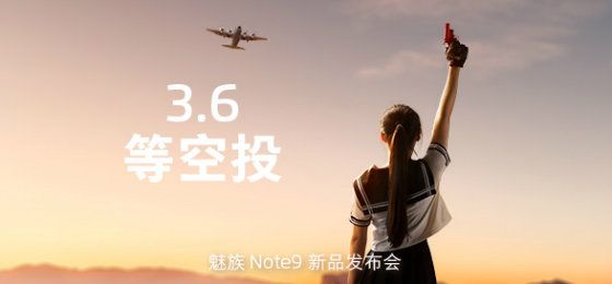 魅族Note 9发布会开始时间 魅族Note 9新品发布