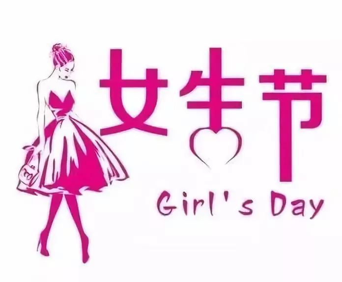 2019年3月7日女生节祝福语大全 女生节微信朋友圈发什么最好