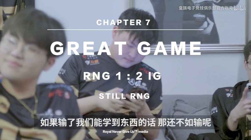 RNG输给iG幕后纪录片，Uzi谈失利：我跟小明那波不去就好了！