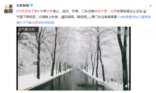 北京门头沟下雪怎么回事？北京门头沟下雪现场照曝光美不胜收