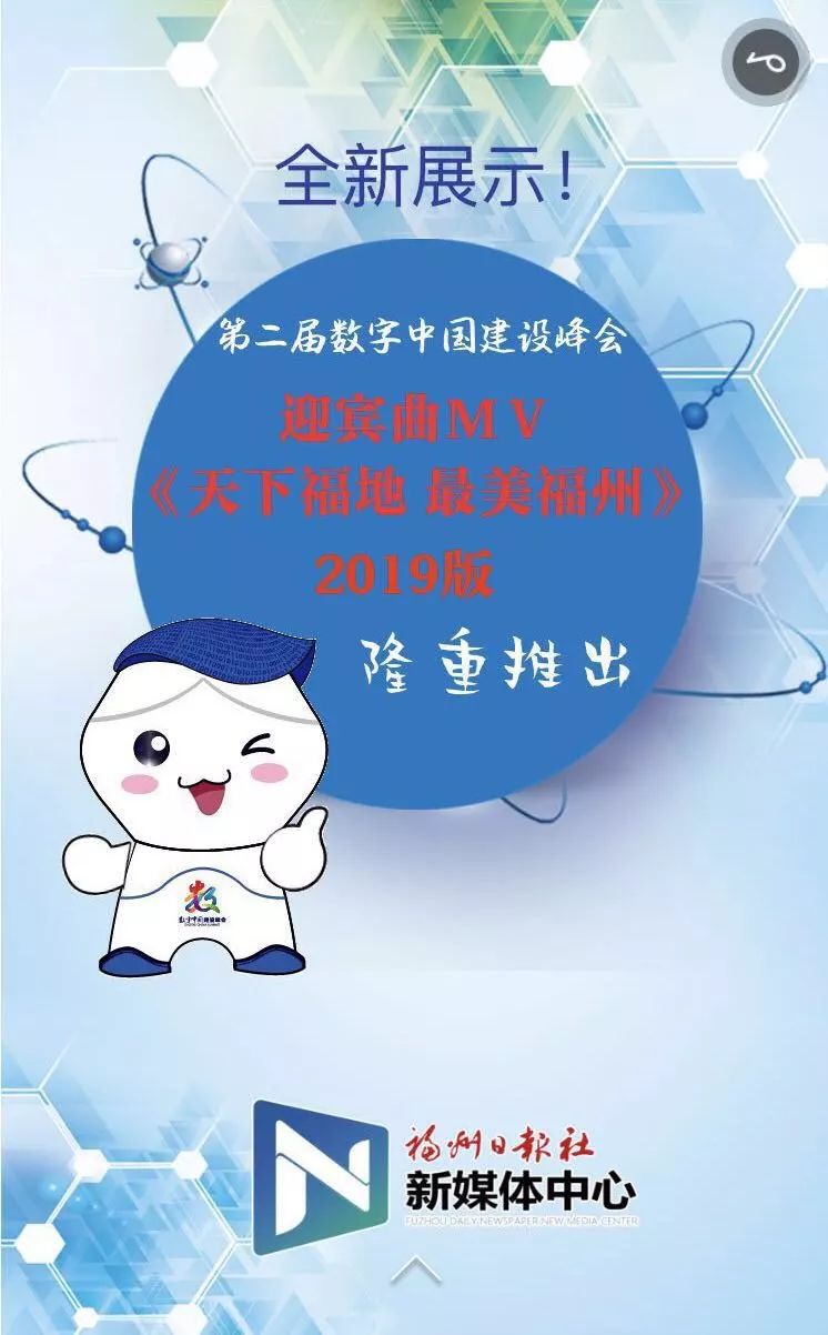第二届数字中国建设峰会迎宾曲MV全新发布