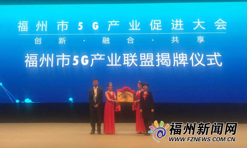 福州市5G产业联盟揭牌成立　加快福州数字化建设步伐