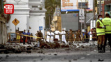 斯里兰卡警方搜捕嫌犯再发惨剧 富二代妻子引爆炸弹和俩孩子身亡