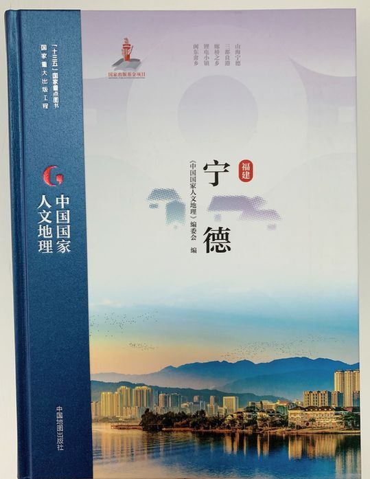 《中国国家人文地理·宁德》分卷正式出版发行