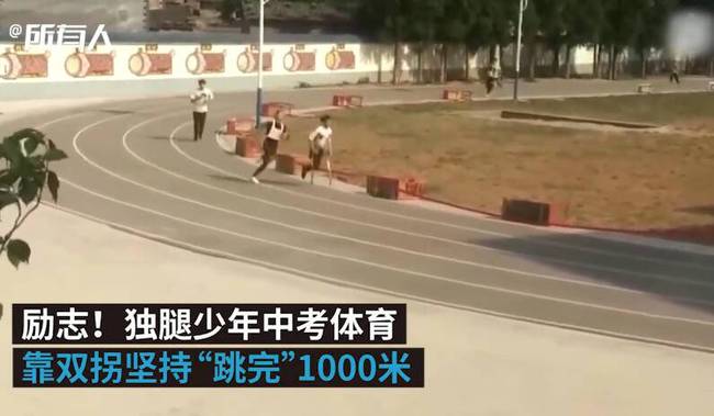 独腿少年拒免考跳完一千米，破例获满分